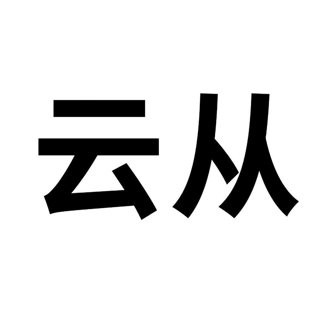 云从