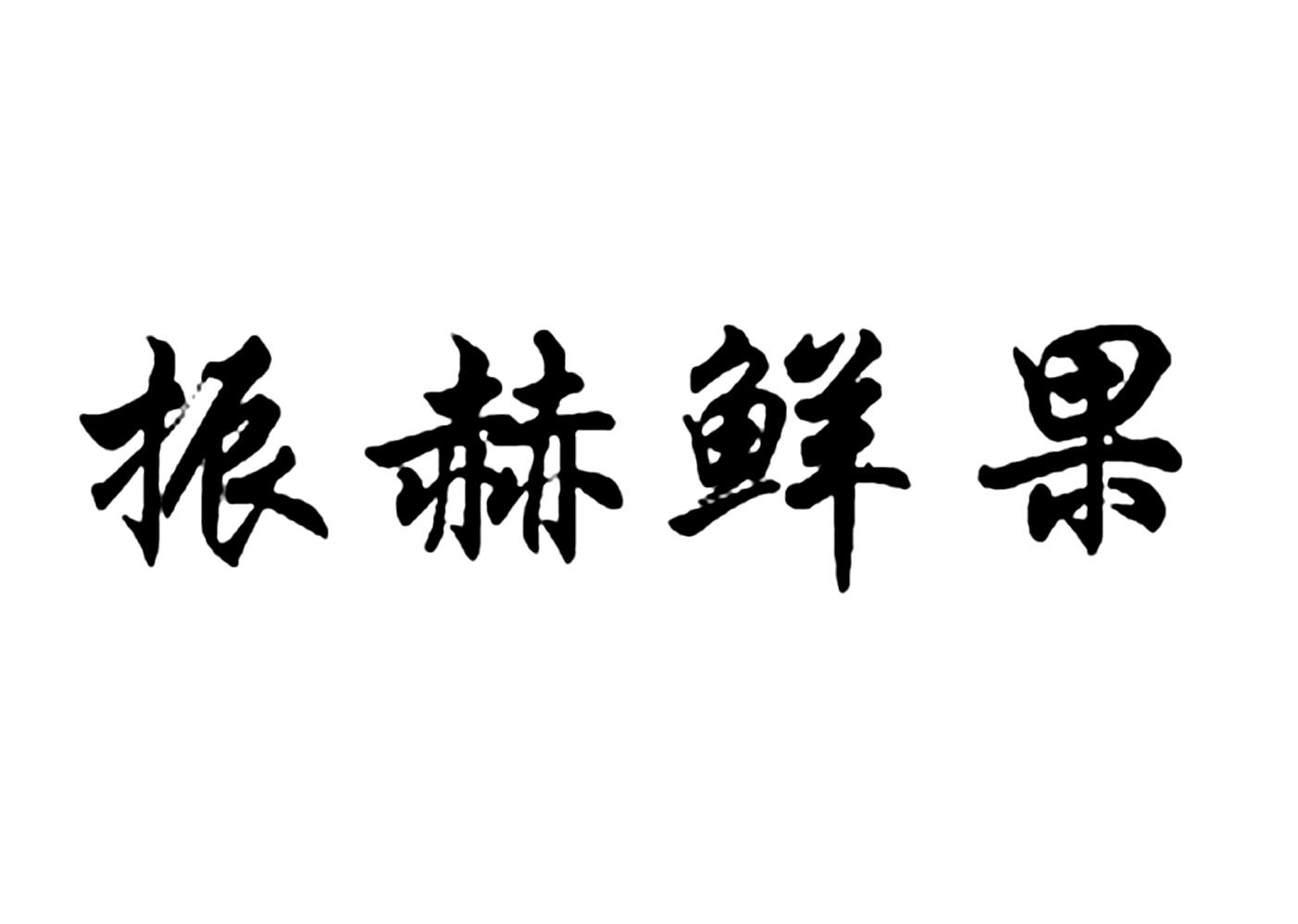 振赫鲜果
