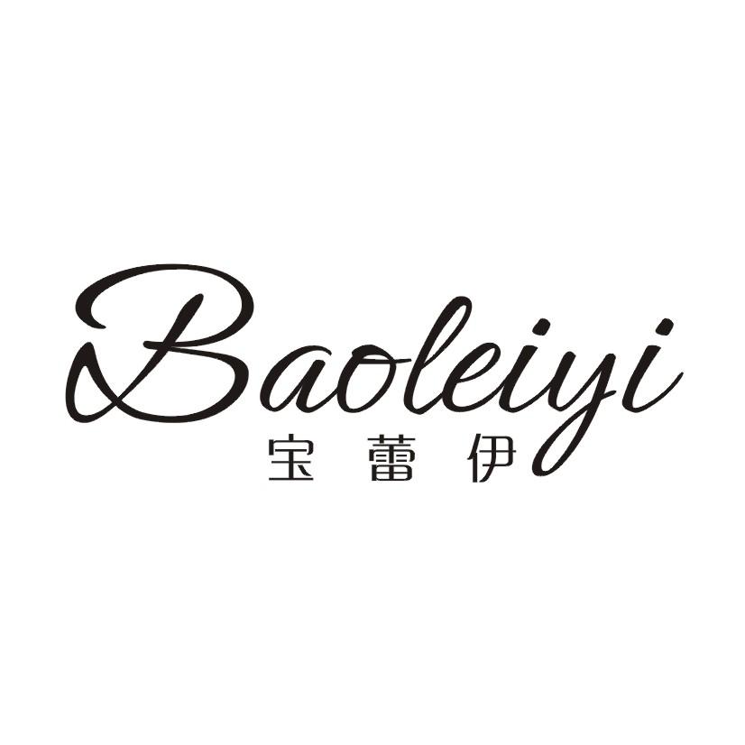 宝蕾伊