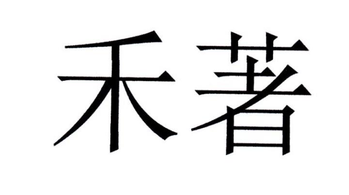 禾著