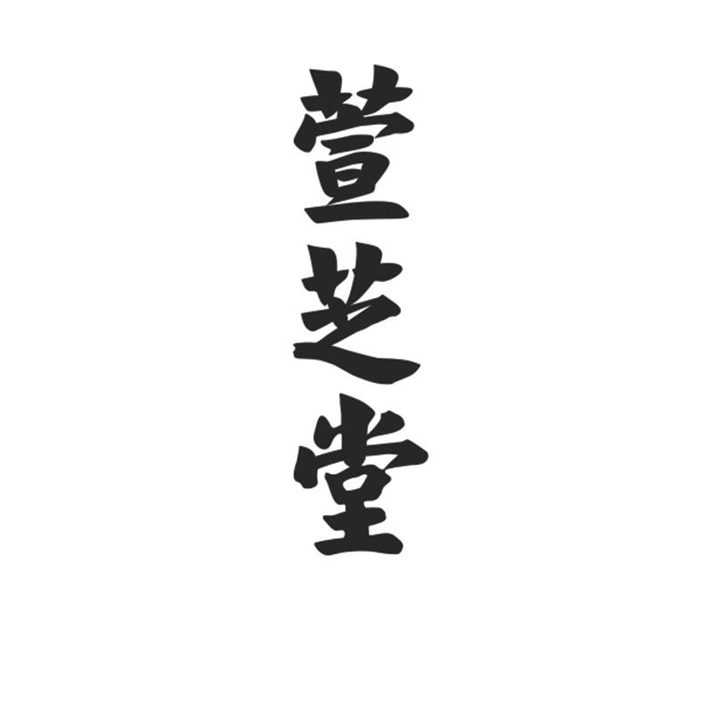 萱芝堂