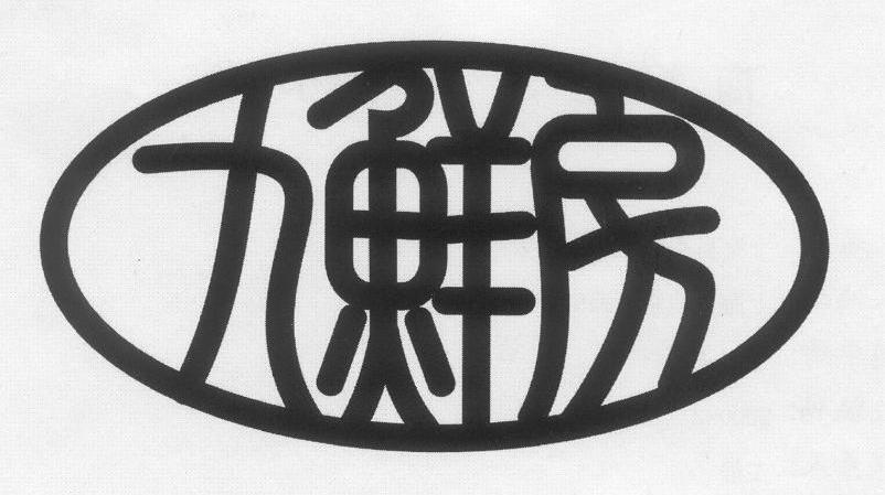九鲜房