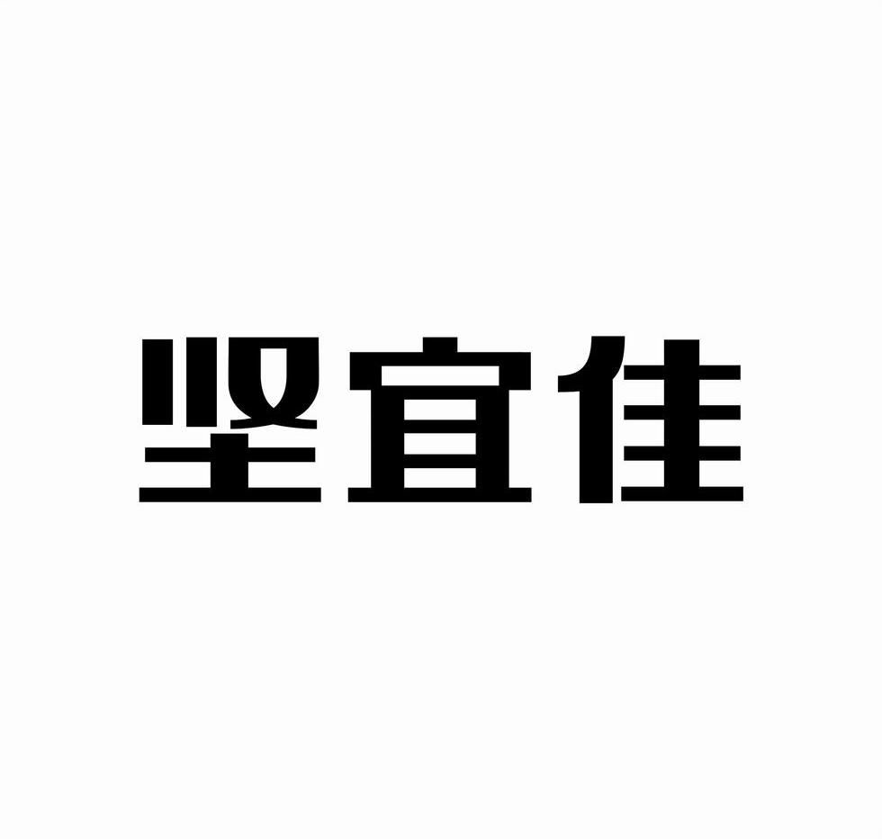 坚宜佳