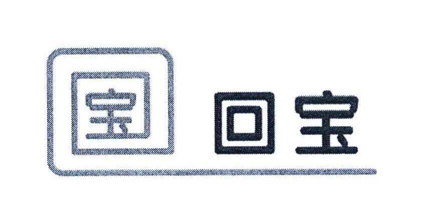 宝 回宝