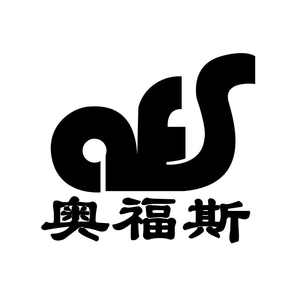 奥福斯 AFS