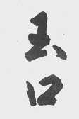 玉口
