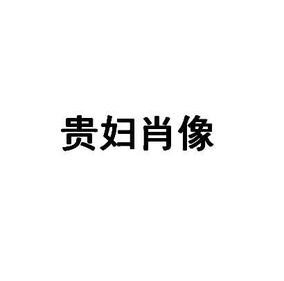 贵妇肖像