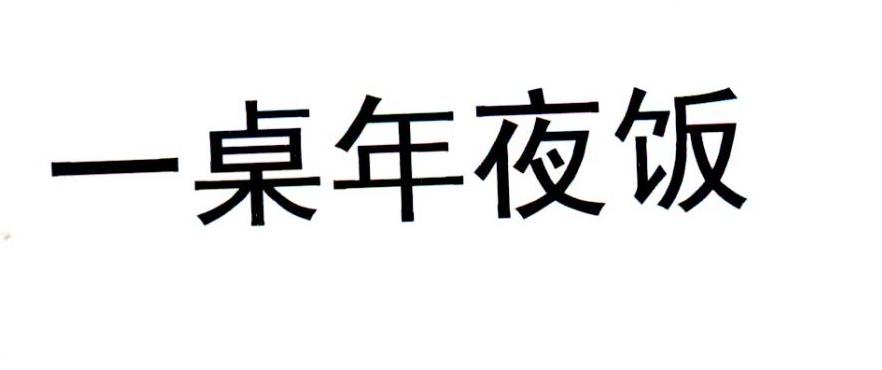 一桌年夜饭
