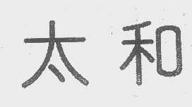 太和