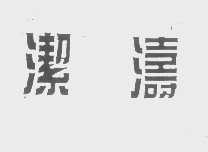 洁涛