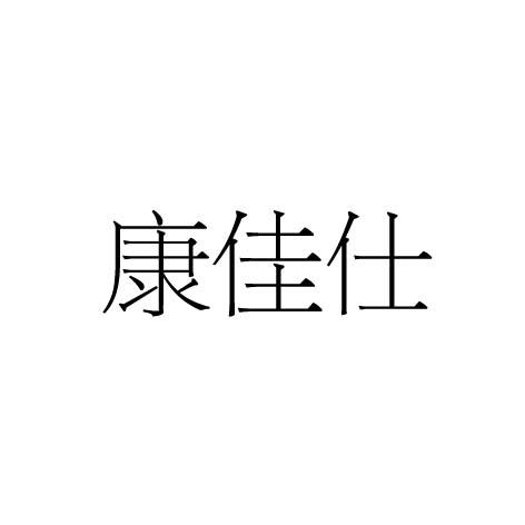 康佳仕