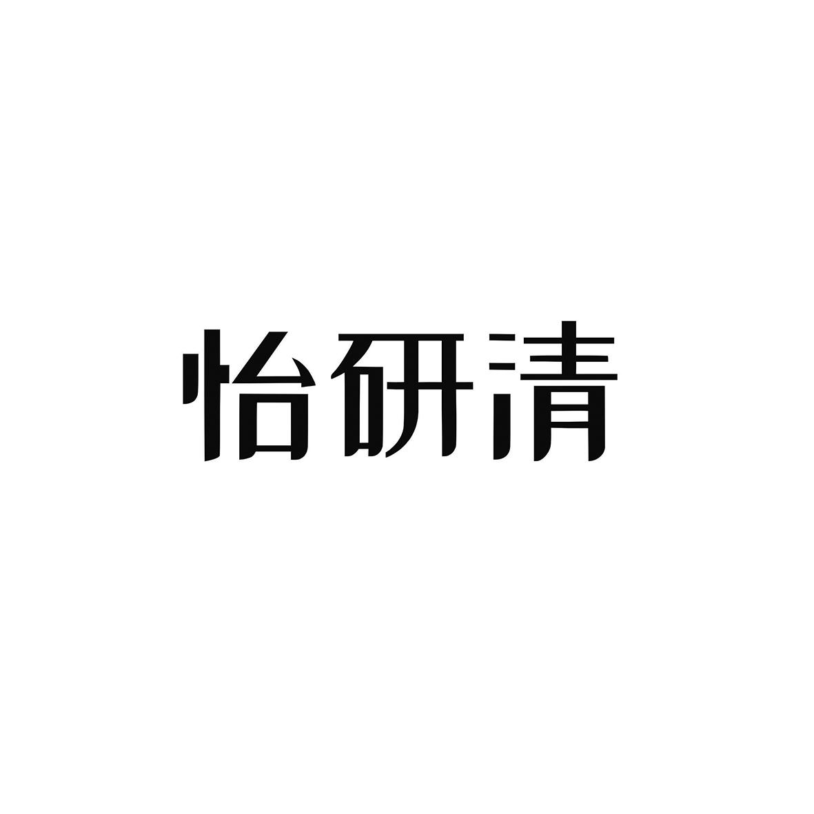 怡研清