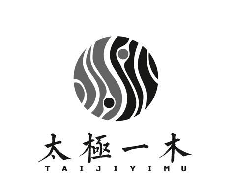 太极一木