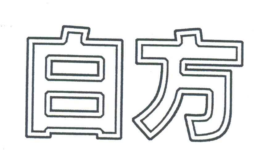 白方