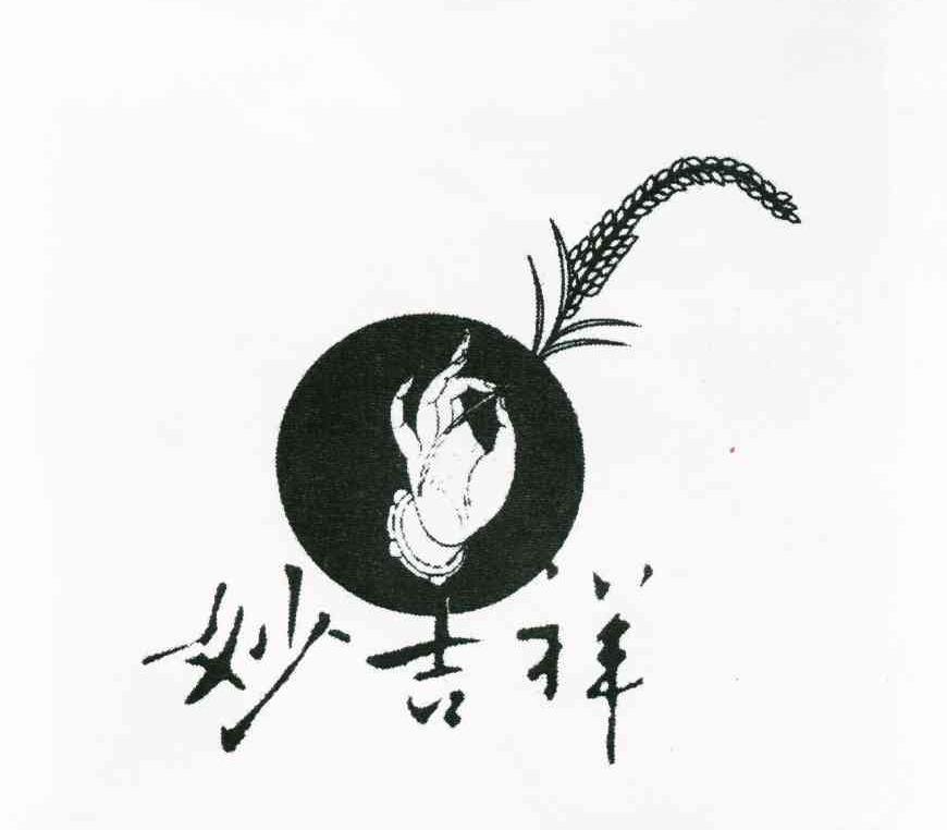 妙吉祥