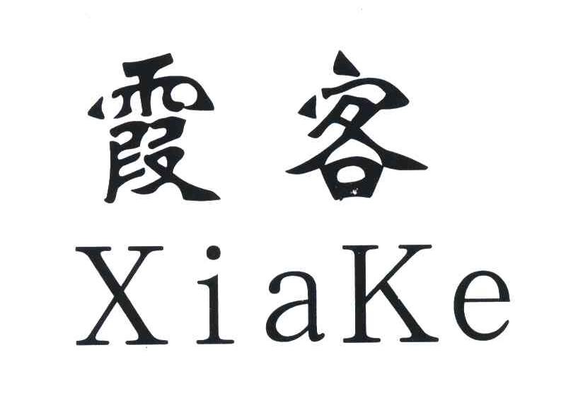 霞客