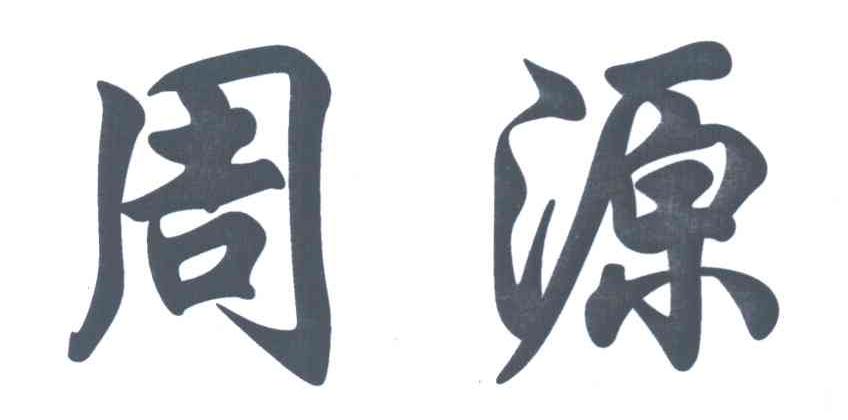 周源