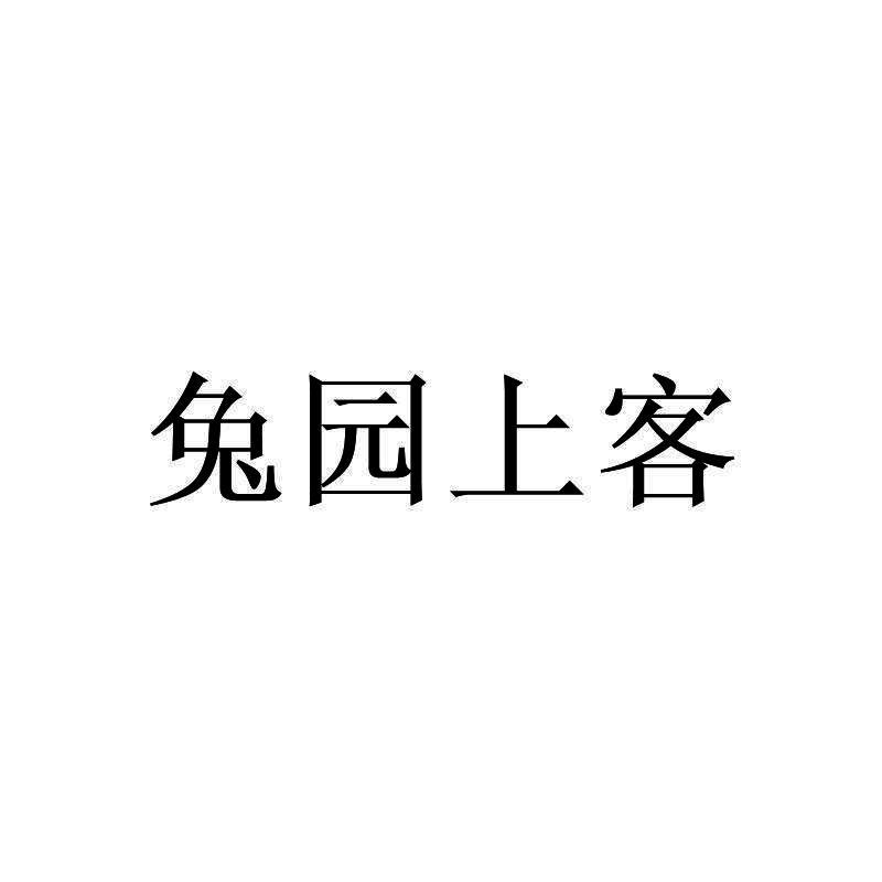 兔园上客