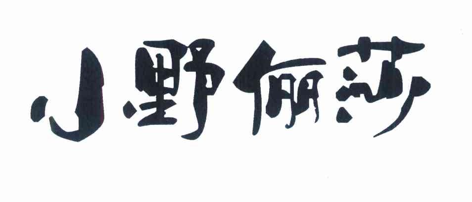 小野俪莎