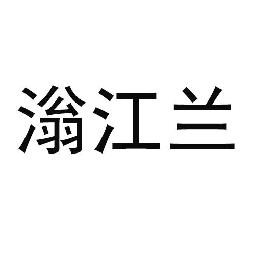滃江兰