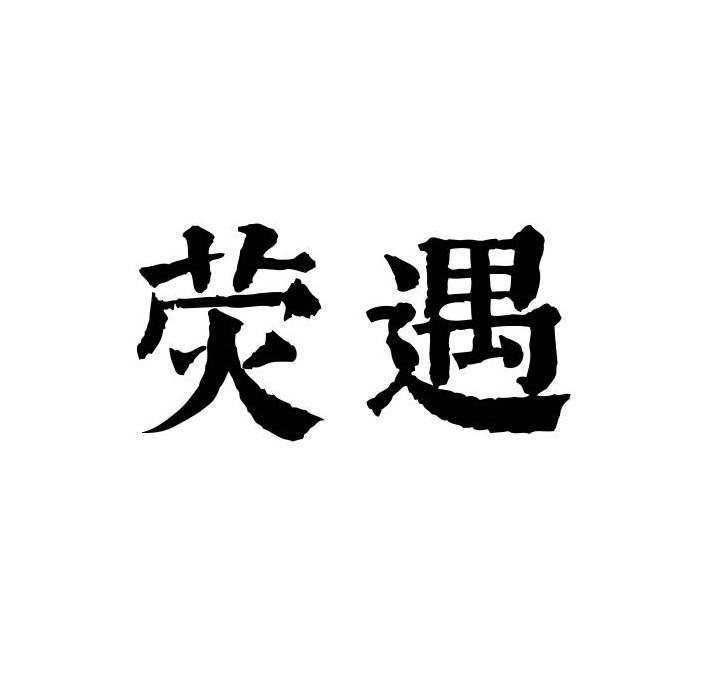 荧遇