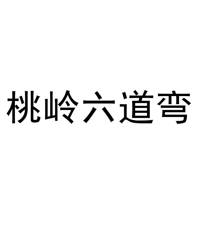 桃岭六道弯