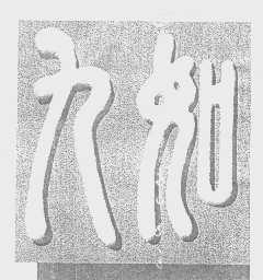 九如