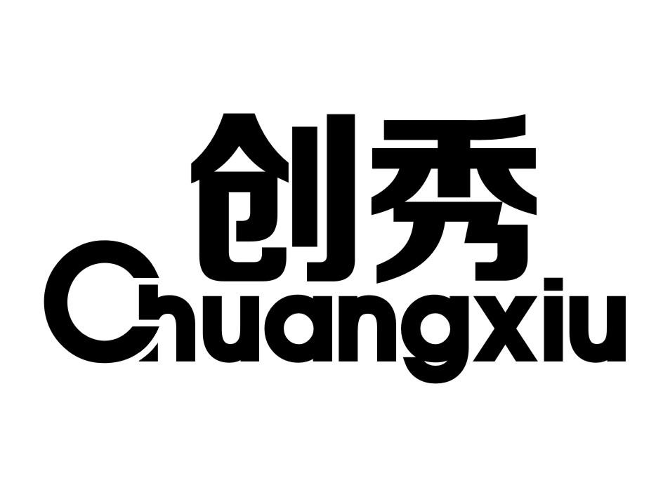创秀
