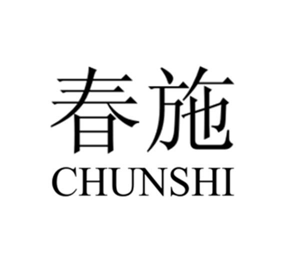 春施