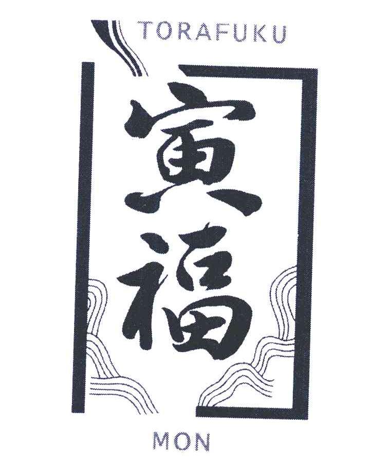 寅福 TORAFUKU MON