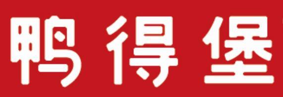 鸭得堡