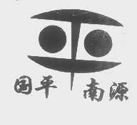 国平南源   平