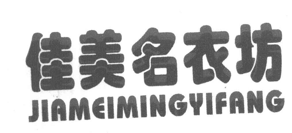 佳美名衣坊
