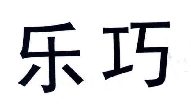 乐巧