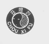 丑媳妇