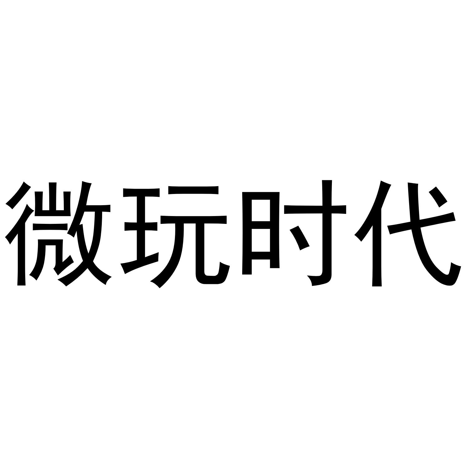 微玩时代