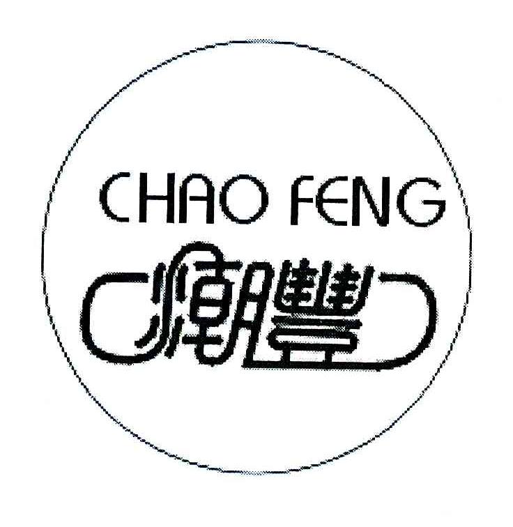 潮丰