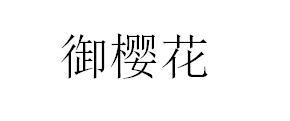 御樱花