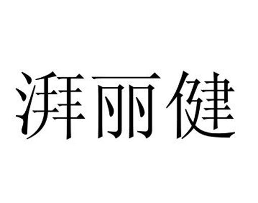 湃丽健