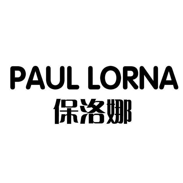 保洛娜 PAUL LORNA