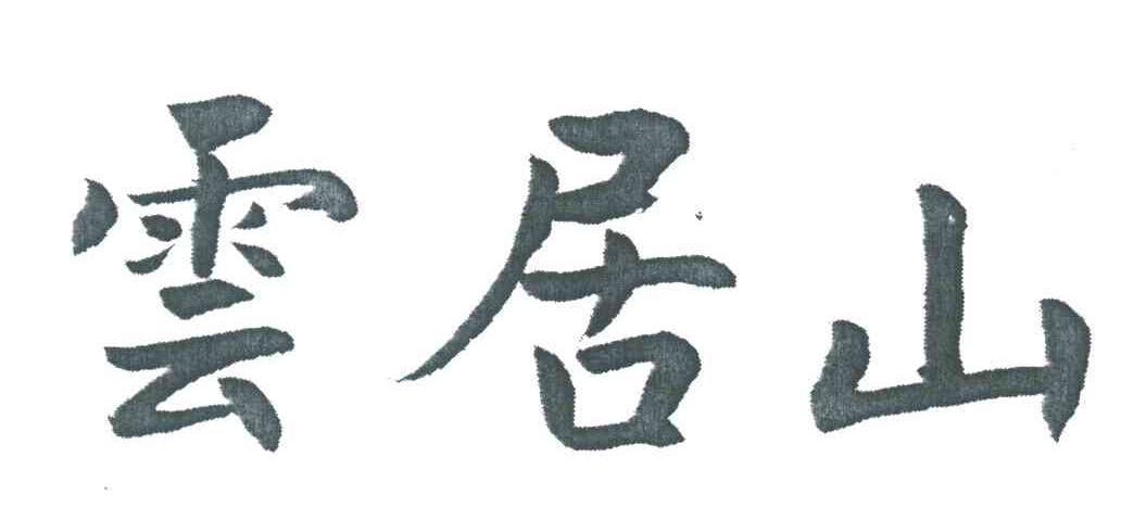 云居山