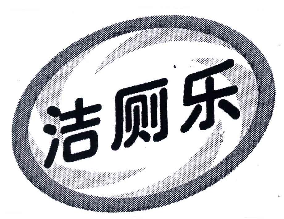 洁厕乐