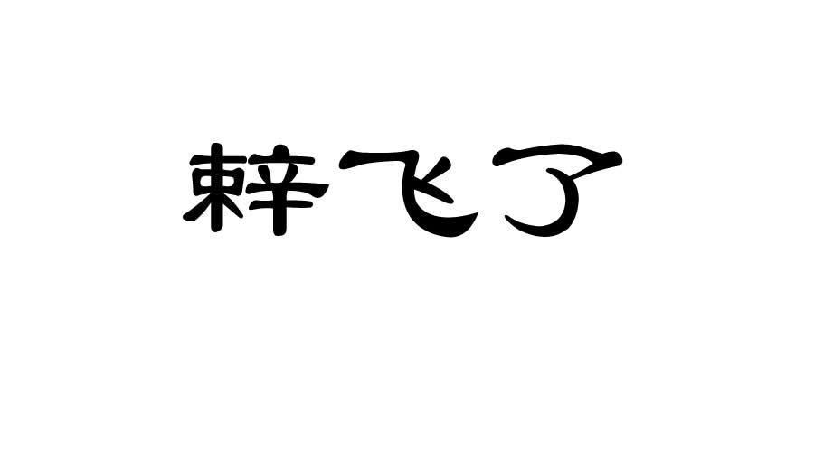辢飞了