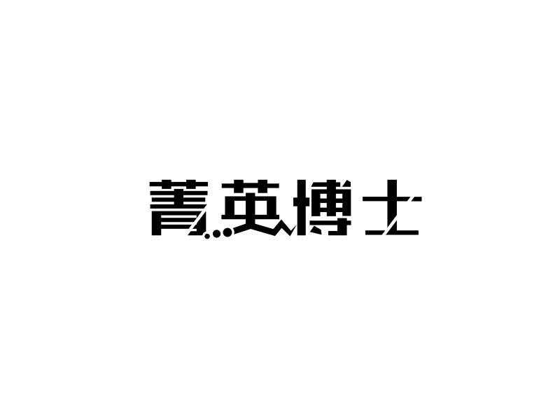 菁英博士