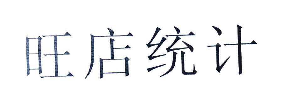 旺店统计