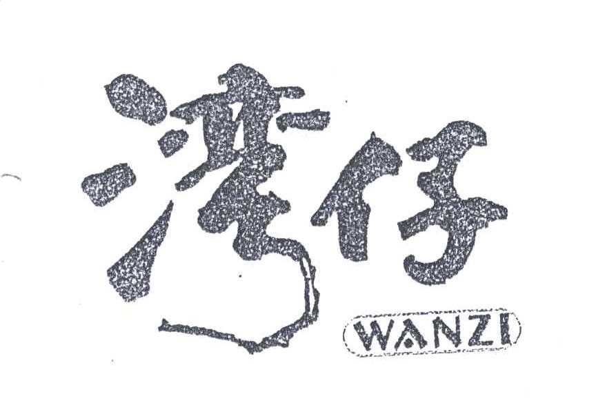 湾仔;WANZI