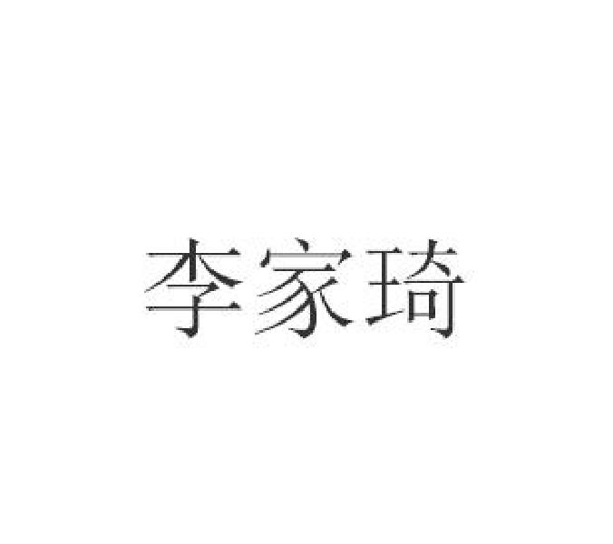 李家琦