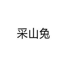 采山兔