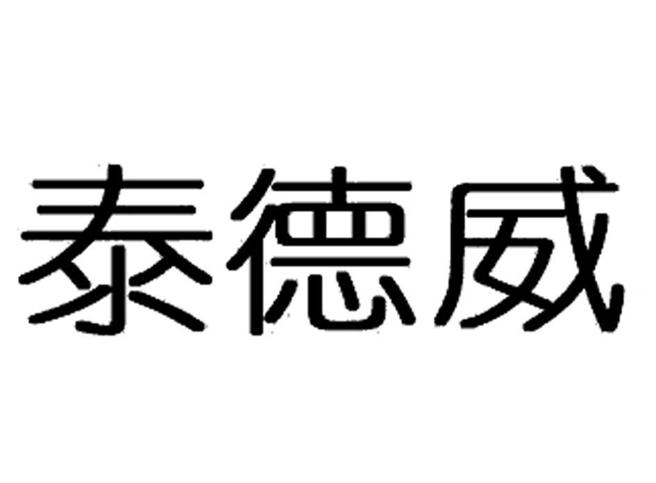 泰德威