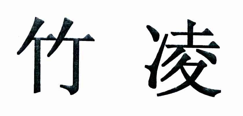 竹凌